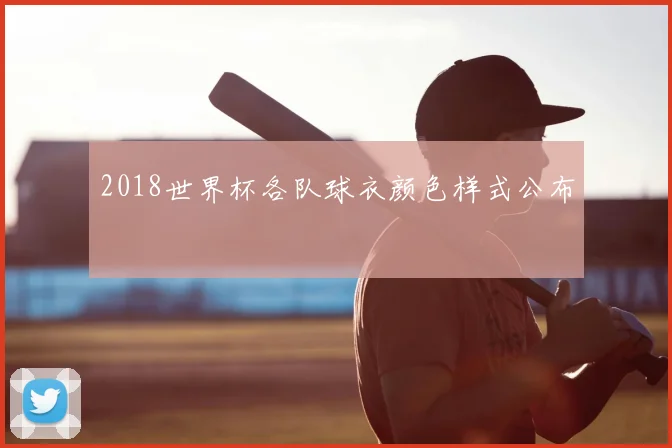2018世界杯各队球衣颜色样式公布
