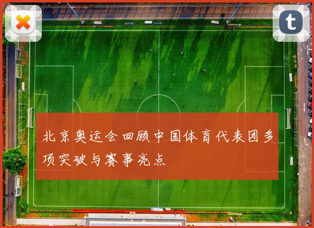 北京奥运会回顾中国体育代表团多项突破与赛事亮点