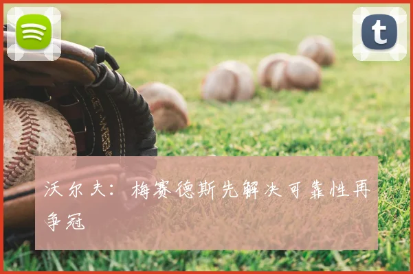 沃尔夫:梅赛德斯先解决可靠性再争冠