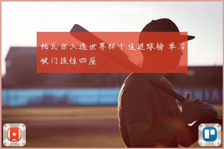帕瓦尔入选世界杯十佳进球榜 单刀破门技惊四座