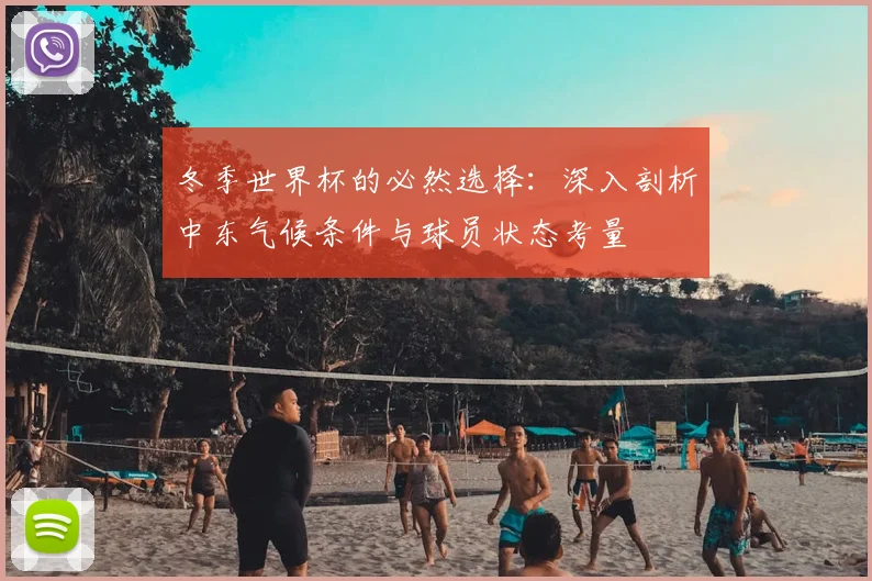 冬季世界杯的必然选择：深入剖析中东气候条件与球员状态考量
