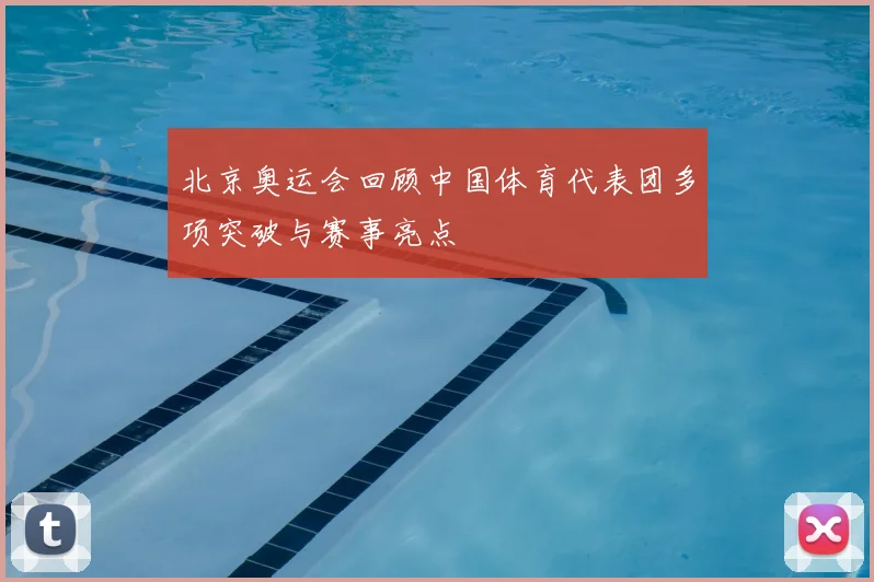 北京奥运会回顾中国体育代表团多项突破与赛事亮点