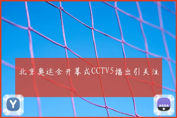 北京奥运会开幕式CCTV5播出引关注