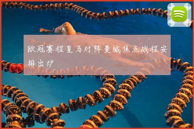 欧冠赛程皇马对阵曼城焦点战程安排出炉