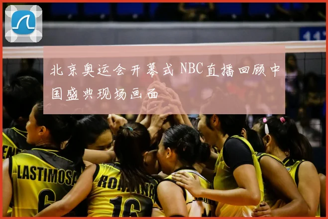 北京奥运会开幕式 NBC直播回顾中国盛典现场画面