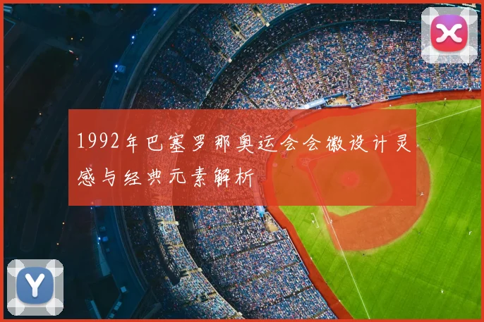 1992年巴塞罗那奥运会会徽设计灵感与经典元素解析