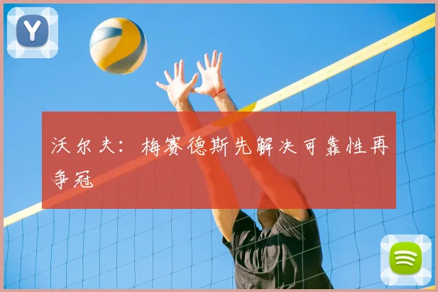 沃尔夫：梅赛德斯先解决可靠性再争冠