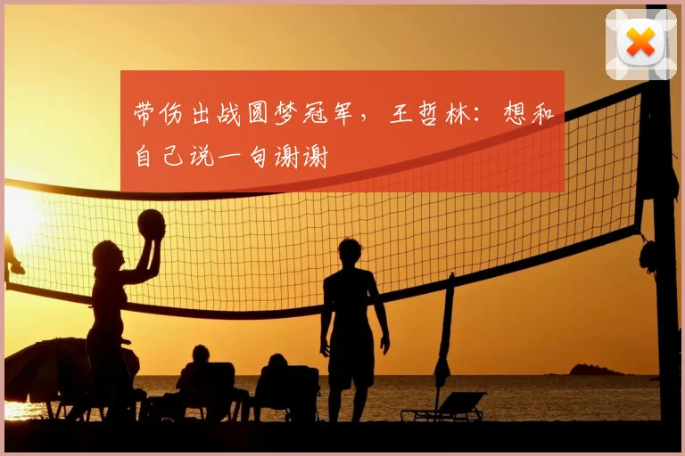 带伤出战圆梦冠军，王哲林：想和自己说一句谢谢