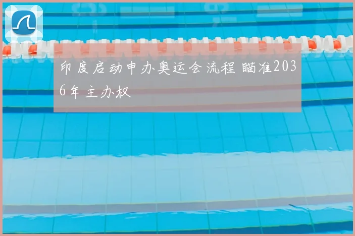 印度启动申办奥运会流程 瞄准2036年主办权