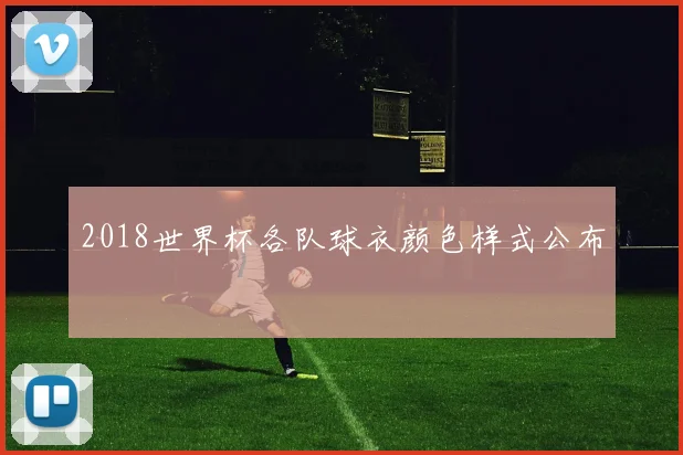 2018世界杯各队球衣颜色样式公布
