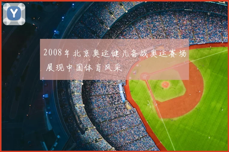 2008年北京奥运健儿备战奥运赛场 展现中国体育风采