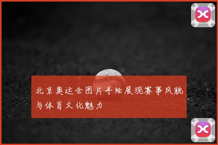 北京奥运会图片手绘展现赛事风貌与体育文化魅力
