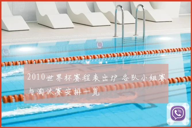 2010世界杯赛程表出炉 各队小组赛与淘汰赛安排一览