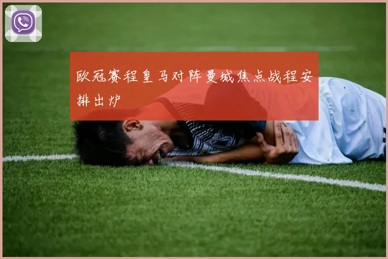 欧冠赛程皇马对阵曼城焦点战程安排出炉