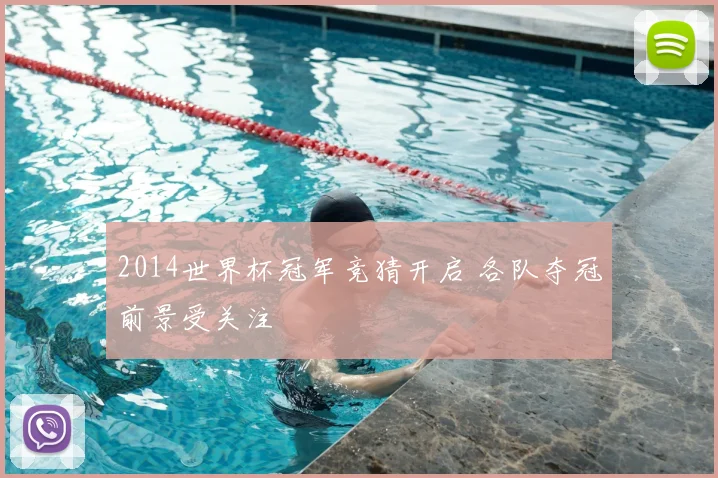 2014世界杯冠军竞猜开启 各队夺冠前景受关注