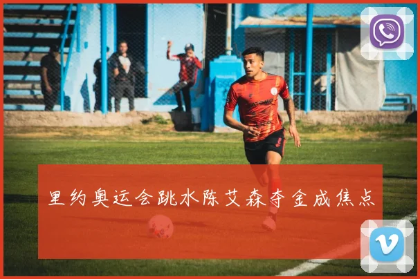里约奥运会跳水陈艾森夺金成焦点