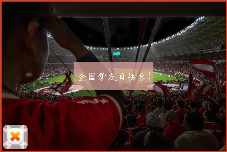 全国挚友日快乐！