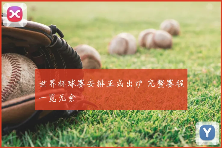 世界杯球赛安排正式出炉 完整赛程一览无余