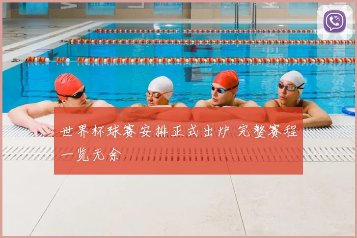 世界杯球赛安排正式出炉 完整赛程一览无余
