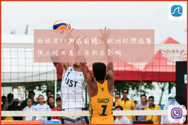 西班牙vs挪威前瞻:欧洲杯预选赛焦点对决看点与积分影响