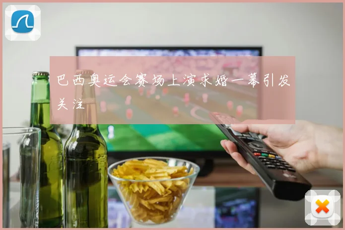 巴西奥运会赛场上演求婚一幕引发关注
