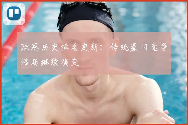 欧冠历史排名更新:传统豪门竞争格局继续演变