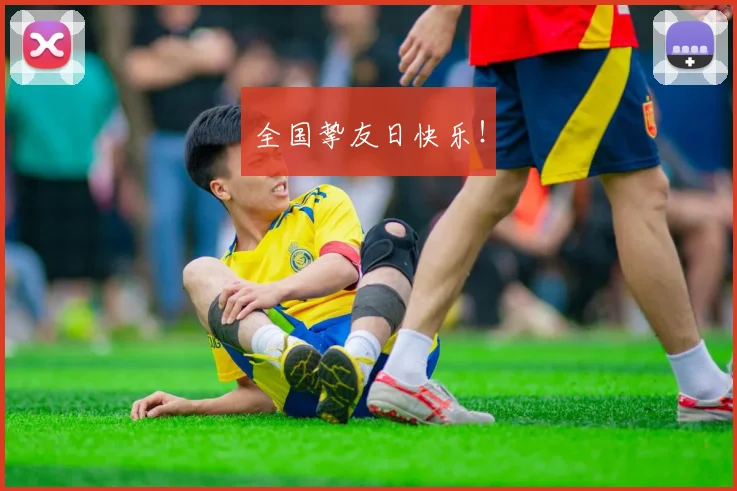 全国挚友日快乐！