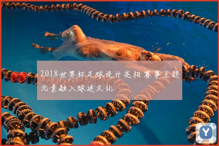 2018世界杯足球设计亮相 赛事主题元素融入球迷文化